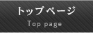 トップページ