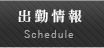 出&nbsp;&nbsp;&nbsp;勤