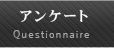 アンケート