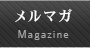 メルマガ