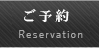 ご予約
