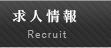 採用情報
