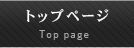 トップページ