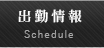 出&nbsp;&nbsp;&nbsp;勤