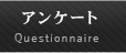 アンケート