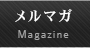 メルマガ