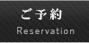 ご予約