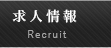 採用情報